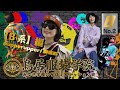 鳥居服装学院【8月号／B系編】”みゆき学長は服飾界のサラブレッド…？”