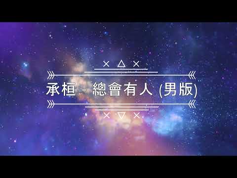 承桓 - 總會有人 (男版) 對的人 總是會遲到就當作命運開的玩笑