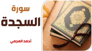 سورة السجدة - أحمد العجمي