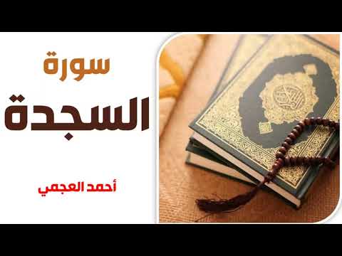 سورة السجدة أحمد العجمي