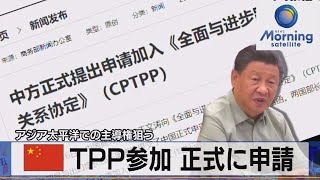 中国 ＴＰＰ参加 正式に申請　アジア太平洋での主導権狙う（2021年9月17日）