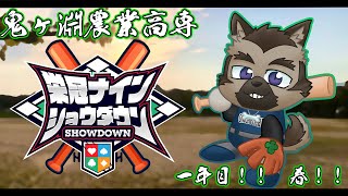 【 #栄冠ナインショウダウン】鬼ヶ淵農業高専 育成一日目！！！【掃除屋Vtuber】