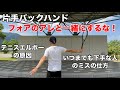 テニス　片手バックハンド　フォアのアレと一緒にするな　窪田テニス教室