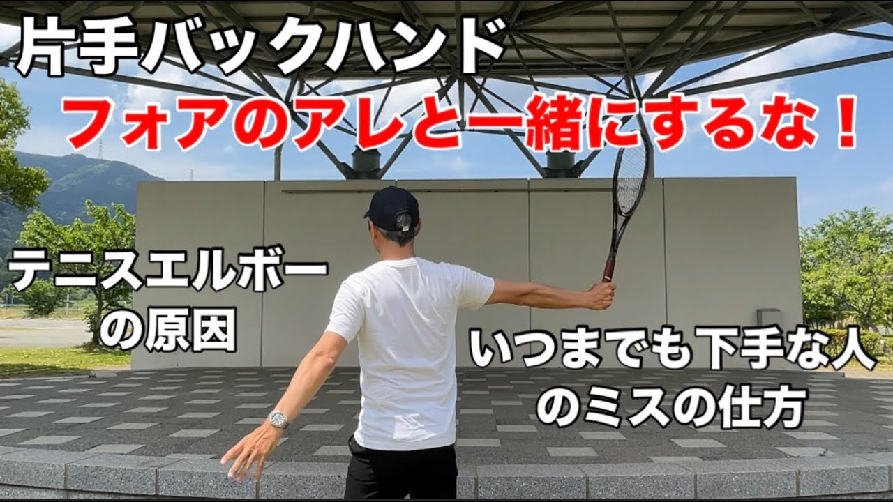 テニス　片手バックハンド　フォアのアレと一緒にするな　窪田テニス教室