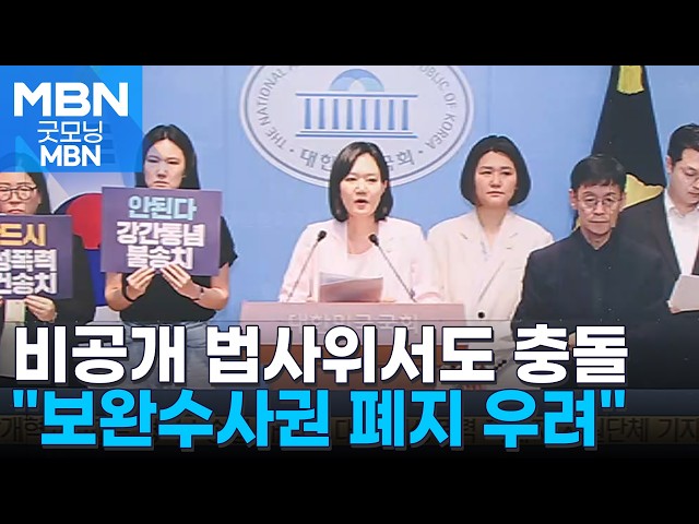 "보완수사 폐지 우려" 여성·진보 단체 나섰다…여권만 모인 비공개 법사위서도 충돌 [굿모닝 MBN]