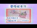 夢のおそり 歌詞付き 作詞 斎藤信夫 作曲 海沼實 歌 川田正子他 ピアノ伴奏 二部合唱 合唱 童謡 唱歌 昭和22年 by 竹内月照子 奏でる絵巻608