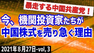 中国共産党の企業イジメが止まらない！機関投資家が中国株式を売り急ぐ理由　③【The Q&A】8/27