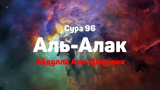 Сура 96 Аль-Алак - - Абдулла Аль-Джухани