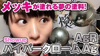 エアブラシでメッキが塗れる！SHOWUP「ハイパークロームAg」と「ハイパークロームAgR」の実力は？塗り方と一緒にご紹介！