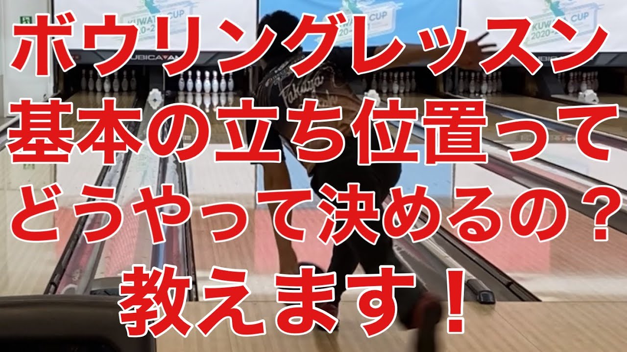 ボウリングレッスン①知らないと損する基本の立ち位置の決め方！【ボウリング】