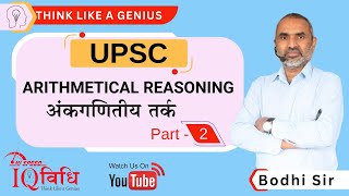 UPSC Arithmetical Reasoning (अंकगणितीय तर्क) Part 2 By Bodhi Sir IQ Vidhi