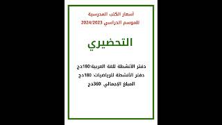 ⬅️أسعار الكتب المدرسية نقلا عن الديوان الوطني للمطبوعات المدرسية 🤗🤗الطور الابتدائي 🤗🤗التحضيري 🥳☹️