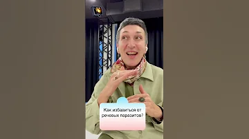 Звуки-паразиты и слова-паразиты в речи.