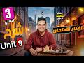 شرح Unit 9 بالكامل انجليزي تالته اعدادي الترم الثاني 2026 جرامر الوحده التاسعه بالكامل