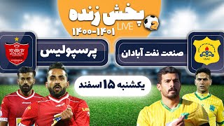 پخش زنده بازی فوتبال صنعت نفت آبادان و پرسپولیس | Sanaat naft VS. Persepolis Live Match