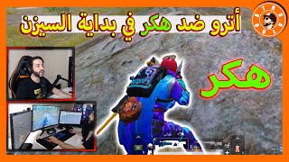 شاهد كيف تيم أترو يتعامل مع هكر محترف  PUBG MOBILE