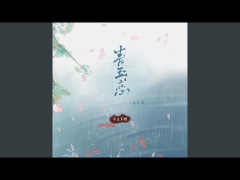 青玉恋 (戏腔版)