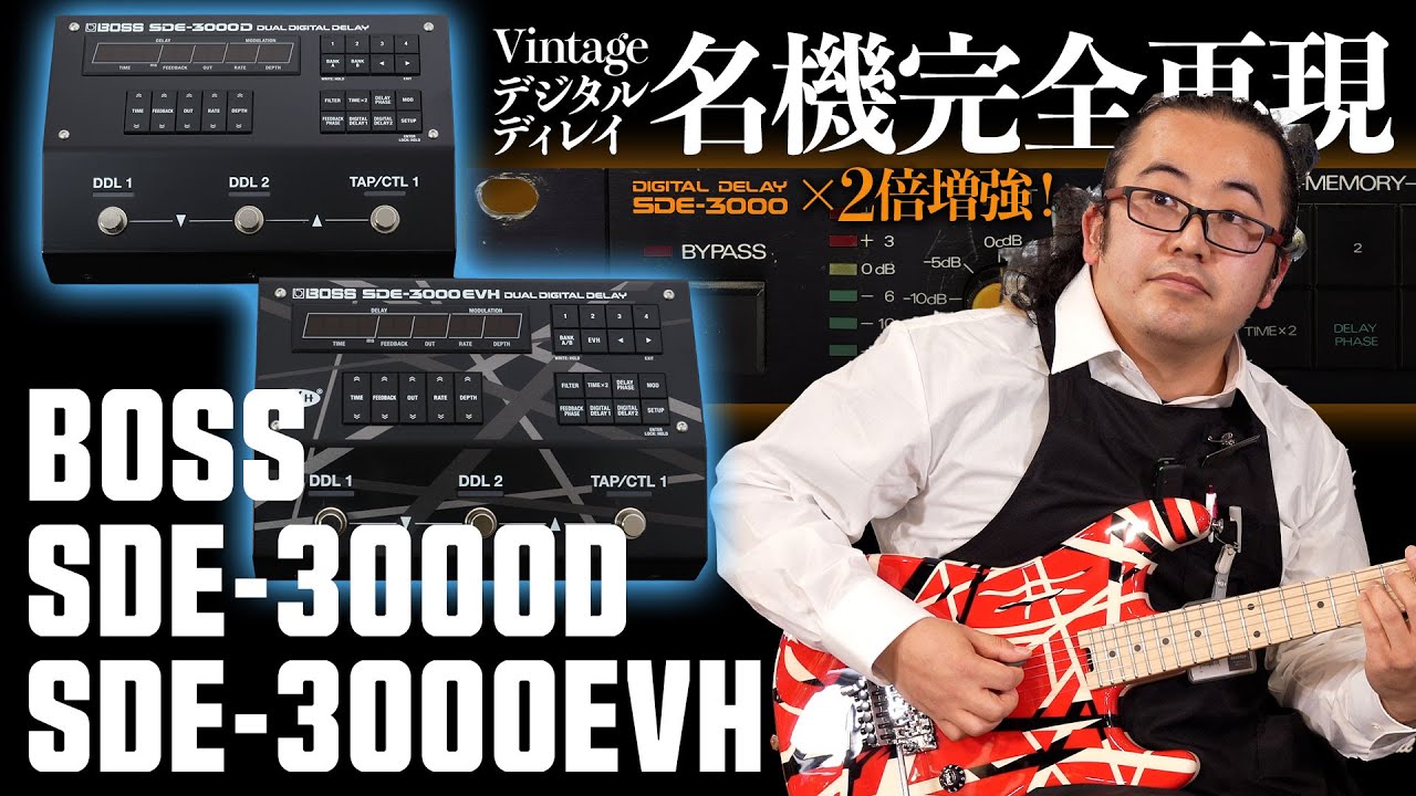 BOSS / SDE-3000EVH Dual Digital Delay ディレイ ボス Eddie Van
