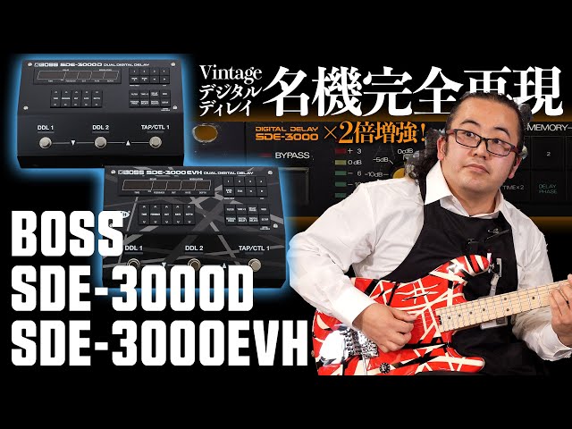 SDE-3000D / SDE-3000EVH】ディレイ の名機を BOSS が復刻！ SDE