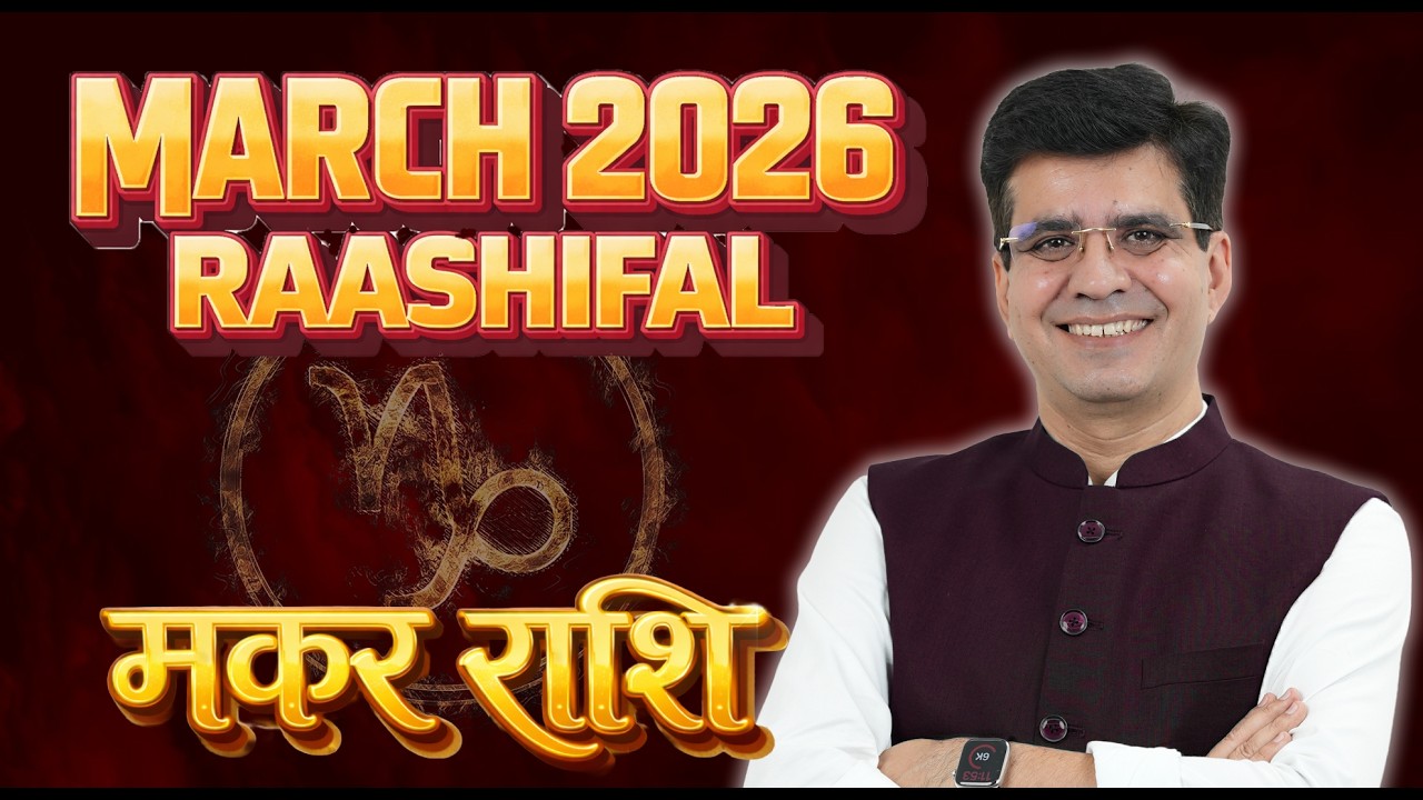 मकर राशिफल (Capricorn) मेहनत रंग लाएगी | Capricorn March 2026 Horoscope