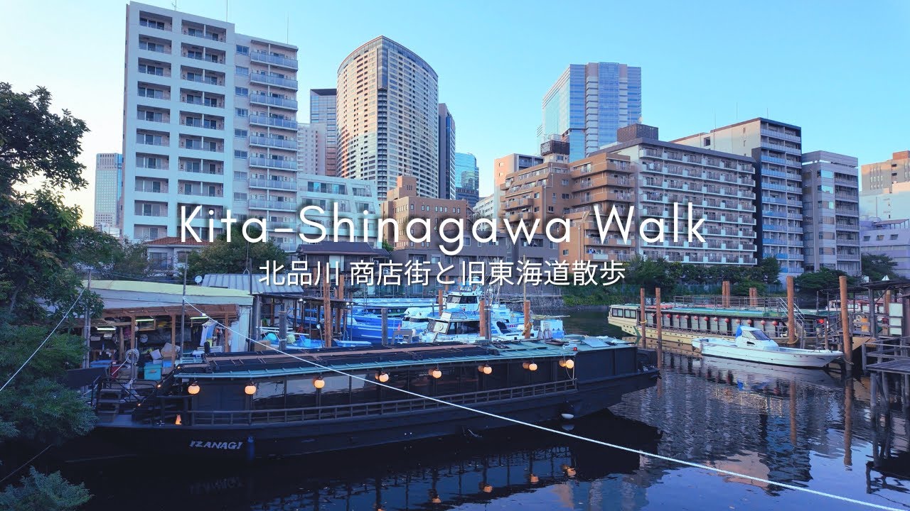 Tokyo Local Walks #02 – 北品川商店街と旧東海道さんぽ | Shinagawa Local Shopping Street Walk