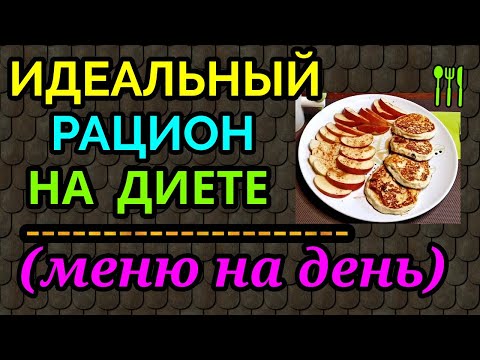 Идеальный рацион питания на диете, меню на день / как я похудела на 94 кг