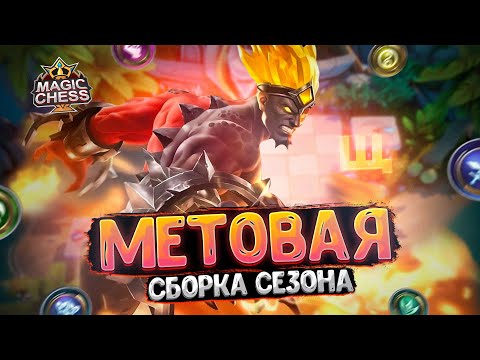 Видео: МЕТОВАЯ СБОРКА НОВОГО СЕЗОНА!!!  Магические Шахматы Mobile Legends