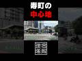 【密着】ルポライター國友公司と歩く、日本三大ドヤ街「横浜・寿町」のリアル【密解現場】#shorts #ダブルヒガシ
