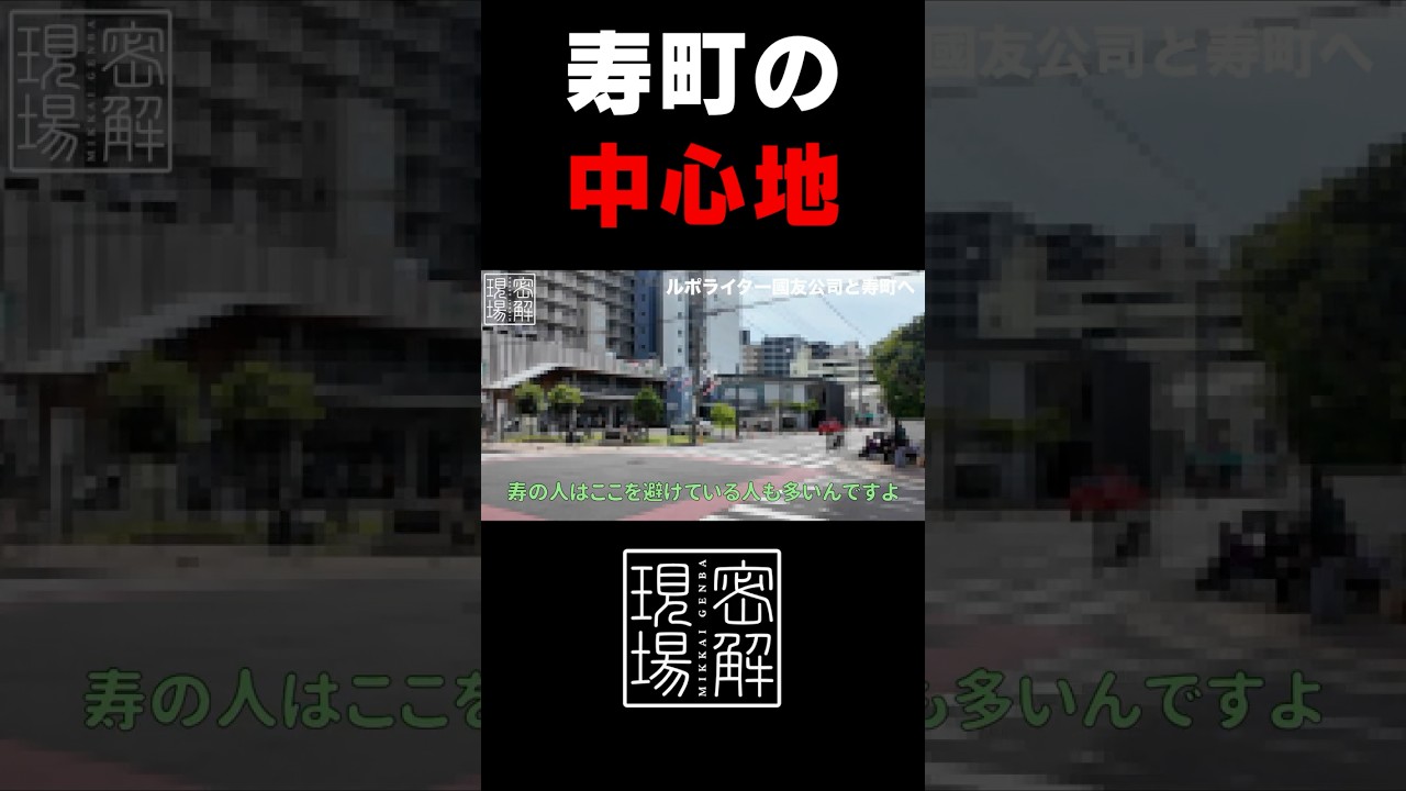 【密着】ルポライター國友公司と歩く、日本三大ドヤ街「横浜・寿町」のリアル【密解現場】#shorts #ダブルヒガシ