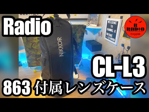 Radio雑談】863の付属のレンズケース“CL-L3” - YouTube