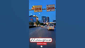 ويسألونك عن ذي القرنين القارئ الحاج مروان الزركوشي