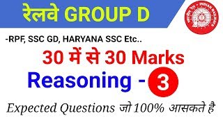 #3 Reasoning vv.imp crash course जरूर देखलेना // Expected questions for Group D, RPF, SSC GD etc