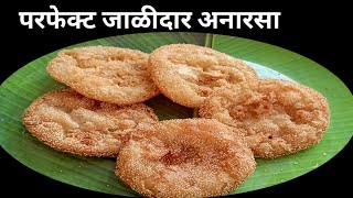 दिवाळी फराळ |परफेक्ट जाळीदार अनारसा |Anarse Recipe In Marathi| Diwali Faral Recipe|Sakhareche Anarse