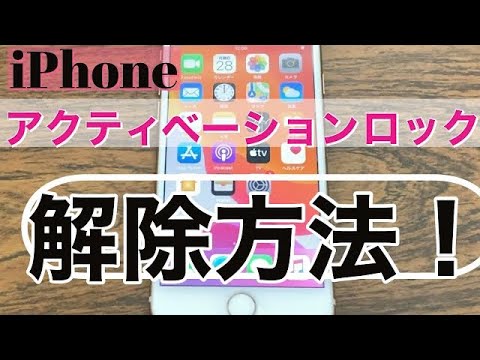 iPhoneの【アクティベーションロックの解除方法】