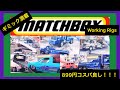 Matchbox Working Rigs ギミック満載で楽しいミニカー マッチボックス ワーキングリグス 3車種 積載車 クレーン車 牽引車 899円 ホットウィール マテル トミカ マジョレット