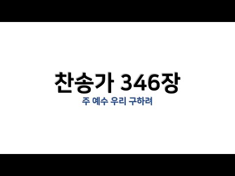 [예배용 / 악보] 찬송가 346장 - 주 예수 우리 구하려