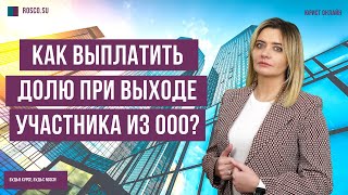 Как выплатить долю при выходе участника из ООО