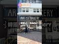 韓國人氣Artist Bakery🥐 #韓國美食 #artistbakery #bakery #korea #koreanfood #crossiant #旅行 #美食推介 #韓國 #香港