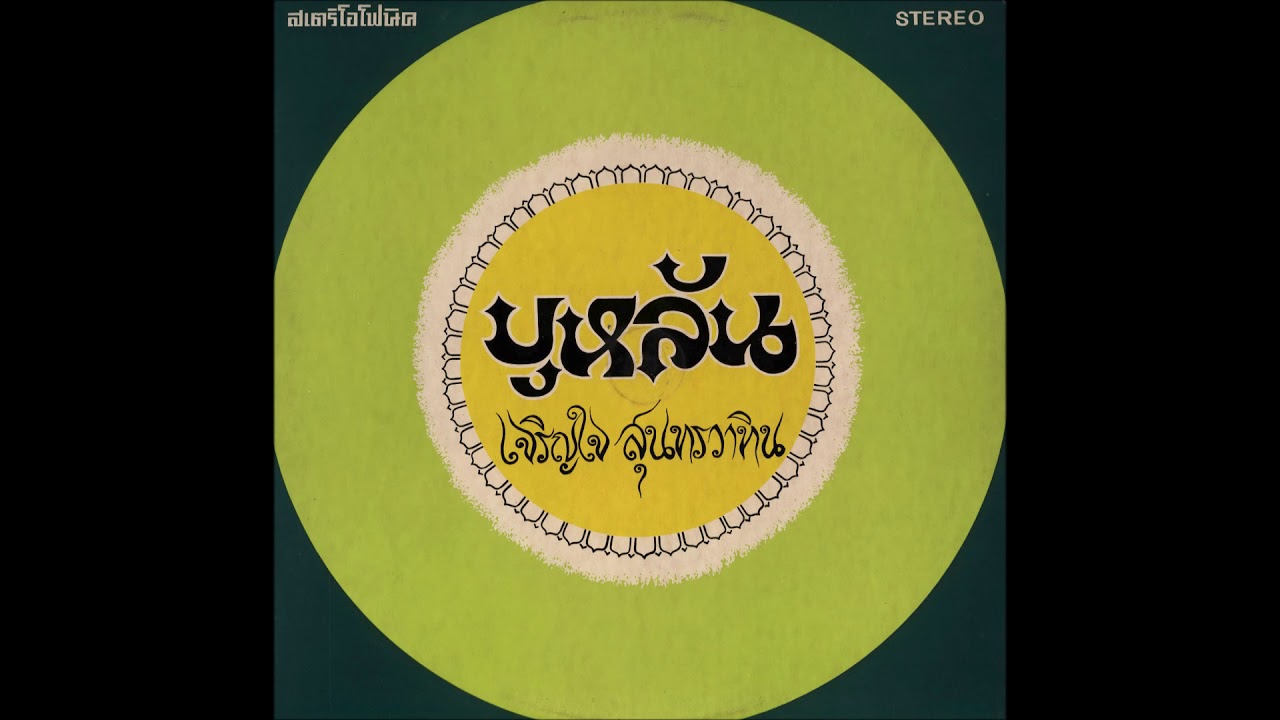 บุหลัน 3 ชั้น -  เจริญใจ สุนทรวาทิน