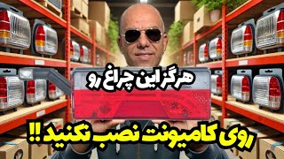 روی کامیونت چراغ تریلی نبندید لطفاا!!!