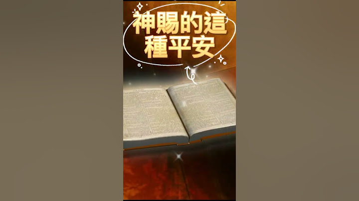 【聖經金句】出人意外的平安【每日靈修】 - 天天要聞