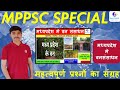 MPPSC PRE 2025। MPPsC Prelims Exam 2025।मध्यप्रदेश मे वनसंसाधन।by RUU SIR। #mppsc #mpgk