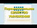 Переместительное свойство умножения