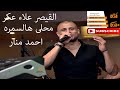 القيصر علاء عكر ذكرت والسما مغيمه محلى هالسمره احمد منار قنديل GALB ABD ALGNE القيصر علاء عكر ذكرت والسما مغيمه محلى هالسمره احمد منار قنديل GALB ABD ALGNE