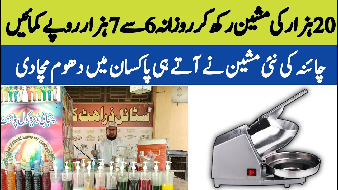 Ice Crusher Machine: Small Business Ideas in Pakistan in Hindi and Urdu Ice Crusher Machine: Small Business Ideas in Pakistan in Hindi and Urdu