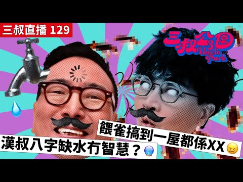 三叔直播 129｜漢叔八字缺水冇智慧？🔮｜餵雀搞到一屋都係XX😖｜1/3/2023