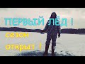 ПЕРВЫЙ ЛЁД ОТКРЫЛИ сезон ТАНЮХА обловила МЕНЯ в дребезги.