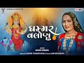 Ghammar valonu  shilpa rabari  new gujarati song     vm bhakti