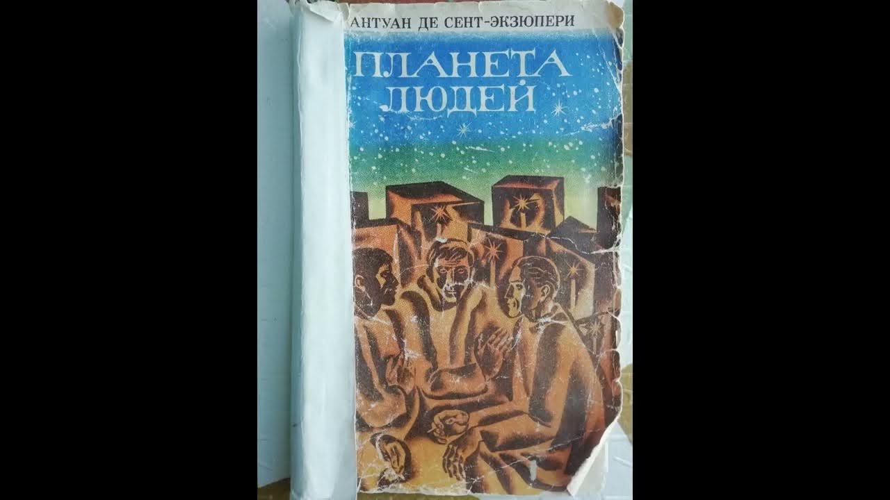 Планета людей антуан де сент-экзюпери книга. Планета людей антуан де сент-экзюпери книга. Краткий пересказ планета людей. Таро раскраска. Гребенщиков и боуи.