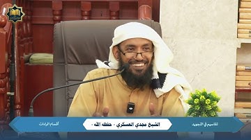 ٠٢ - تقاسيم في التجويد | الشيخ مجدي العسكري